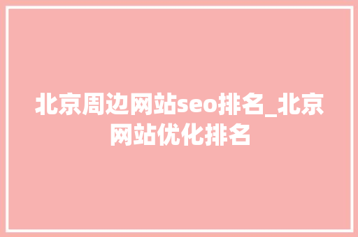 北京周边网站seo排名_北京网站优化排名 北京周边网站seo排名_北京网站优化排名 必应SEO
