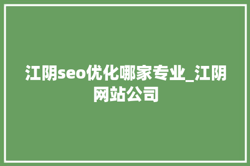 江阴seo优化哪家专业_江阴网站公司 江阴seo优化哪家专业_江阴网站公司 必应SEO