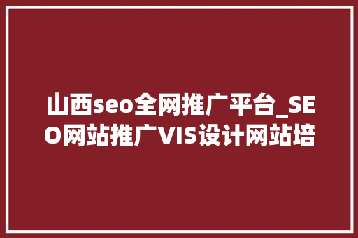 山西seo全网推广平台_SEO网站推广VIS设计网站培植推广选山西桦森信 山西seo全网推广平台_SEO网站推广VIS设计网站培植推广选山西桦森信 SEO关键词