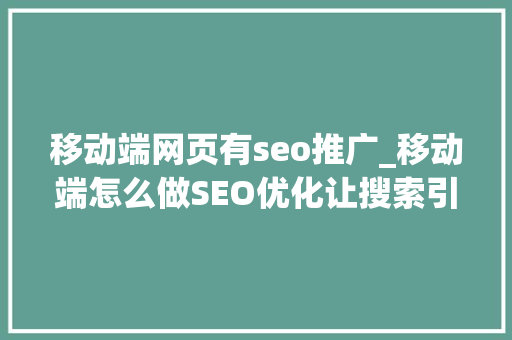 移动端网页有seo推广_移动端怎么做SEO优化让搜索引擎更友好 移动端网页有seo推广_移动端怎么做SEO优化让搜索引擎更友好 百度SEO