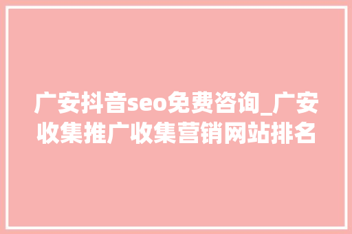 广安抖音seo免费咨询_广安收集推广收集营销网站排名优化 广安抖音seo免费咨询_广安收集推广收集营销网站排名优化 网站建设公司