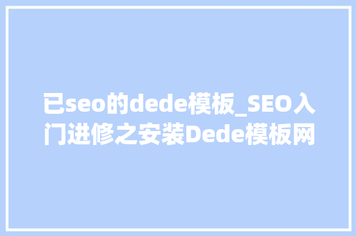 已seo的dede模板_SEO入门进修之安装Dede模板网站耀途盛世 已seo的dede模板_SEO入门进修之安装Dede模板网站耀途盛世 网站建设公司