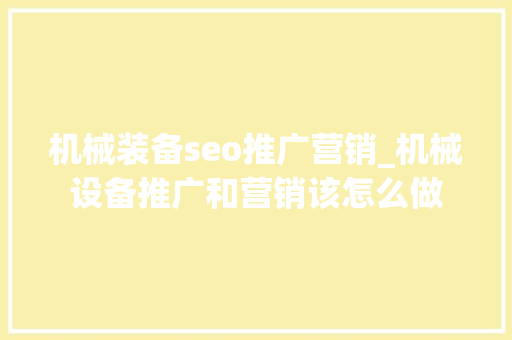 机械装备seo推广营销_机械设备推广和营销该怎么做 机械装备seo推广营销_机械设备推广和营销该怎么做 必应SEO