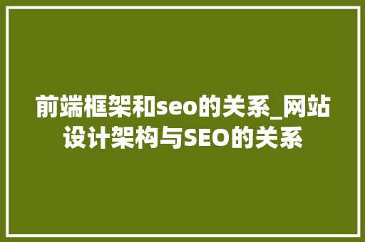前端框架和seo的关系_网站设计架构与SEO的关系 前端框架和seo的关系_网站设计架构与SEO的关系 SEO关键词