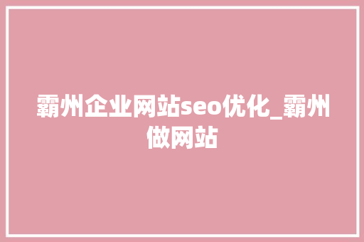 霸州企业网站seo优化_霸州做网站 霸州企业网站seo优化_霸州做网站 SEO关键词