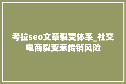 考拉seo文章裂变体系_社交电商裂变惹传销风险 考拉seo文章裂变体系_社交电商裂变惹传销风险 百度SEO