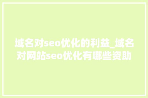 域名对seo优化的利益_域名对网站seo优化有哪些资助 域名对seo优化的利益_域名对网站seo优化有哪些资助 百度SEO