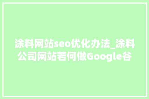 涂料网站seo优化办法_涂料公司网站若何做Google谷歌SEO优化关键字排名 涂料网站seo优化办法_涂料公司网站若何做Google谷歌SEO优化关键字排名 百度SEO