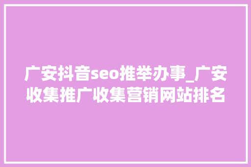 广安抖音seo推举办事_广安收集推广收集营销网站排名优化 广安抖音seo推举办事_广安收集推广收集营销网站排名优化 必应SEO