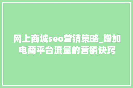 网上商城seo营销策略_增加电商平台流量的营销诀窍 网上商城seo营销策略_增加电商平台流量的营销诀窍 必应SEO