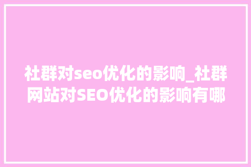 社群对seo优化的影响_社群网站对SEO优化的影响有哪些 社群对seo优化的影响_社群网站对SEO优化的影响有哪些 搜狗SEO