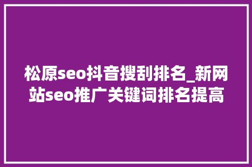 松原seo抖音搜刮排名_新网站seo推广关键词排名提高网站排名的5个有效办法 松原seo抖音搜刮排名_新网站seo推广关键词排名提高网站排名的5个有效办法 必应SEO