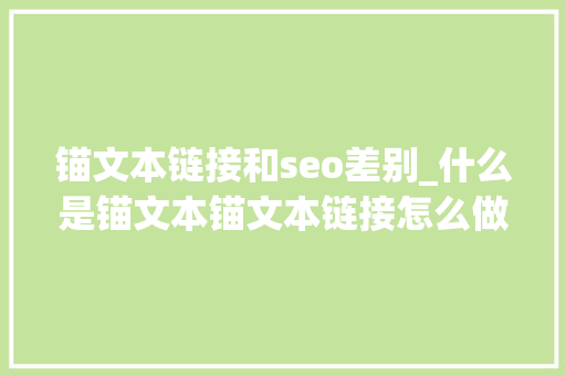 锚文本链接和seo差别_什么是锚文本锚文本链接怎么做对SEO有好处 锚文本链接和seo差别_什么是锚文本锚文本链接怎么做对SEO有好处 百度SEO