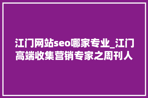 江门网站seo哪家专业_江门高端收集营销专家之周刊人物陈品宇 江门网站seo哪家专业_江门高端收集营销专家之周刊人物陈品宇 搜狗SEO