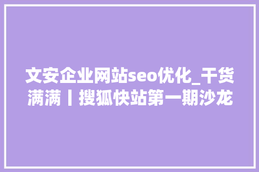 文安企业网站seo优化_干货满满丨搜狐快站第一期沙龙活动圆满成功 神马SEO 文安企业网站seo优化_干货满满丨搜狐快站第一期沙龙活动圆满成功 文安企业网站seo优化_干货满满丨搜狐快站第一期沙龙活动圆满成功 神马SEO