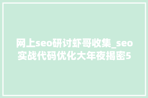 网上seo研讨虾哥收集_seo实战代码优化大年夜揭密5分钟明白百度代码优化事理 网上seo研讨虾哥收集_seo实战代码优化大年夜揭密5分钟明白百度代码优化事理 必应SEO