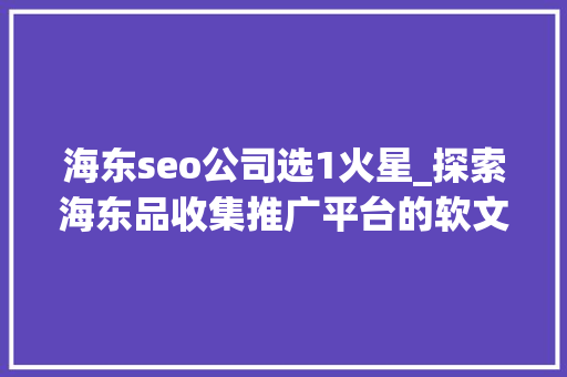海东seo公司选1火星_探索海东品收集推广平台的软文宣告渠道 海东seo公司选1火星_探索海东品收集推广平台的软文宣告渠道 必应SEO