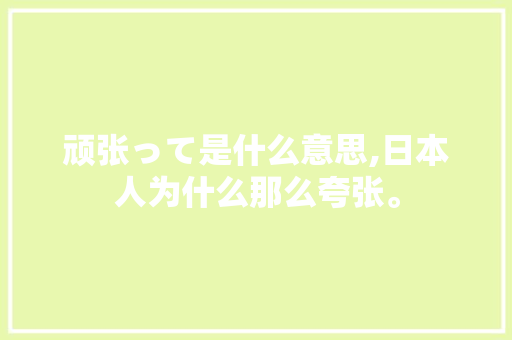 顽张って是什么意思,日本人为什么那么夸张。 顽张って是什么意思,日本人为什么那么夸张。 网站建设公司