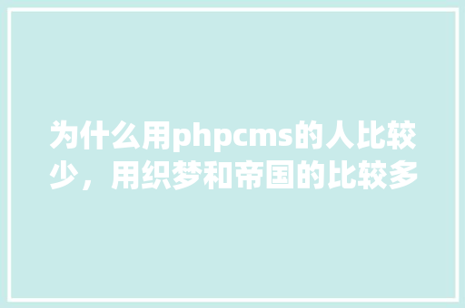 为什么用phpcms的人比较少，用织梦和帝国的比较多,dedecms自动采集更新。 为什么用phpcms的人比较少，用织梦和帝国的比较多,dedecms自动采集更新。 百度SEO