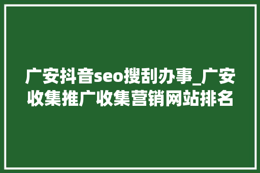 广安抖音seo搜刮办事_广安收集推广收集营销网站排名优化 广安抖音seo搜刮办事_广安收集推广收集营销网站排名优化 网站建设公司