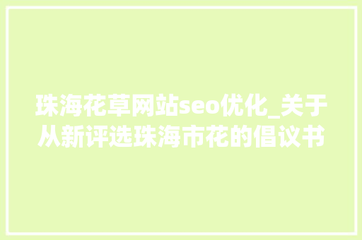珠海花草网站seo优化_关于从新评选珠海市花的倡议书 珠海花草网站seo优化_关于从新评选珠海市花的倡议书 SEO关键词