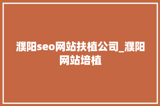 濮阳seo网站扶植公司_濮阳网站培植 濮阳seo网站扶植公司_濮阳网站培植 SEO关键词