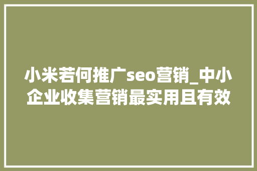 小米若何推广seo营销_中小企业收集营销最实用且有效的推广办法 小米若何推广seo营销_中小企业收集营销最实用且有效的推广办法 搜狗SEO