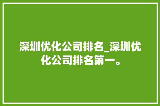 深圳优化公司排名_深圳优化公司排名第一。 深圳优化公司排名_深圳优化公司排名第一。 网站建设公司