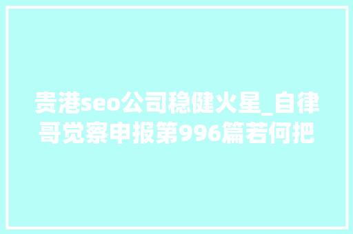 贵港seo公司稳健火星_自律哥觉察申报第996篇若何把命运运限变成财气 贵港seo公司稳健火星_自律哥觉察申报第996篇若何把命运运限变成财气 搜狗SEO