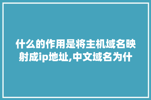 什么的作用是将主机域名映射成ip地址,中文域名为什么要转码呢。 什么的作用是将主机域名映射成ip地址,中文域名为什么要转码呢。 必应SEO