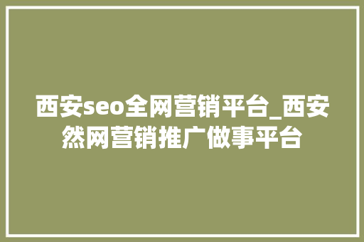 西安seo全网营销平台_西安然网营销推广做事平台 西安seo全网营销平台_西安然网营销推广做事平台 搜狗SEO