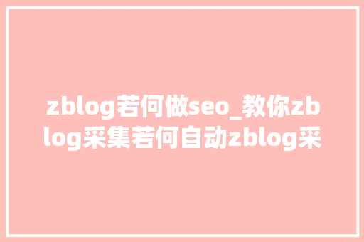 zblog若何做seo_教你zblog采集若何自动zblog采集和zblog宣告图文教程 zblog若何做seo_教你zblog采集若何自动zblog采集和zblog宣告图文教程 搜狗SEO