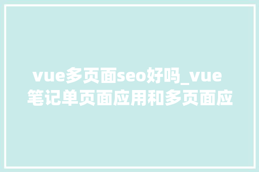 vue多页面seo好吗_vue 笔记单页面应用和多页面应用差异及优缺点 vue多页面seo好吗_vue 笔记单页面应用和多页面应用差异及优缺点 SEO关键词
