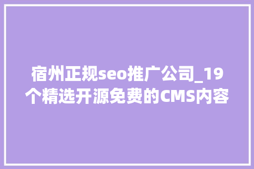 宿州正规seo推广公司_19个精选开源免费的CMS内容治理系统接私活创业拿去改改 神马SEO 宿州正规seo推广公司_19个精选开源免费的CMS内容治理系统接私活创业拿去改改 宿州正规seo推广公司_19个精选开源免费的CMS内容治理系统接私活创业拿去改改 神马SEO