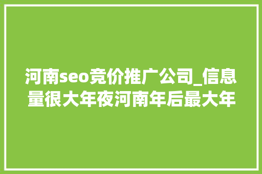 河南seo竞价推广公司_信息量很大年夜河南年后最大年夜招聘会热度不减这些专业成热门 河南seo竞价推广公司_信息量很大年夜河南年后最大年夜招聘会热度不减这些专业成热门 SEO关键词