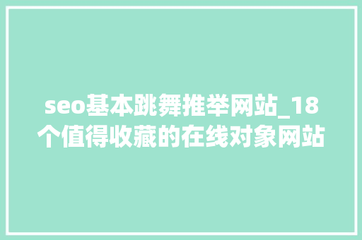 seo基本跳舞推举网站_18个值得收藏的在线对象网站 seo基本跳舞推举网站_18个值得收藏的在线对象网站 搜狗SEO