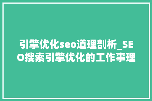 引擎优化seo道理剖析_SEO搜索引擎优化的工作事理 引擎优化seo道理剖析_SEO搜索引擎优化的工作事理 神马SEO