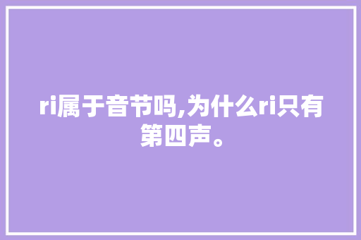 ri属于音节吗,为什么ri只有第四声。 ri属于音节吗,为什么ri只有第四声。 搜狗SEO