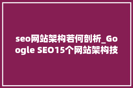 seo网站架构若何剖析_Google SEO15个网站架构技巧长文警告建议先收藏 seo网站架构若何剖析_Google SEO15个网站架构技巧长文警告建议先收藏 神马SEO