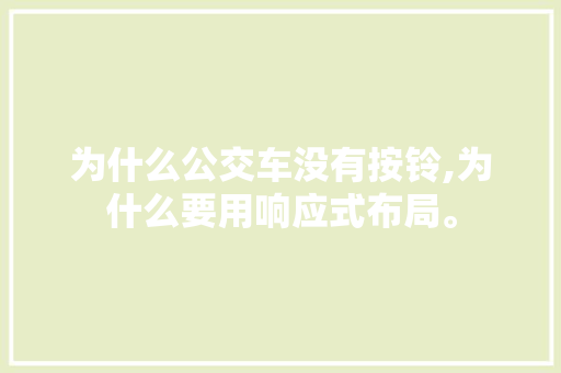 为什么公交车没有按铃,为什么要用响应式布局。 为什么公交车没有按铃,为什么要用响应式布局。 神马SEO
