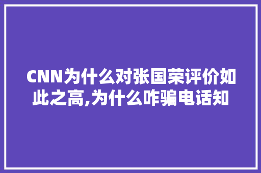 CNN为什么对张国荣评价如此之高,为什么咋骗电话知道你的名字。 CNN为什么对张国荣评价如此之高,为什么咋骗电话知道你的名字。 百度SEO