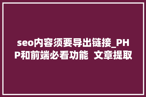 seo内容须要导出链接_PHP和前端必看功能  文章提取关键词替为超链接SEO叫内链生成 seo内容须要导出链接_PHP和前端必看功能  文章提取关键词替为超链接SEO叫内链生成 搜狗SEO
