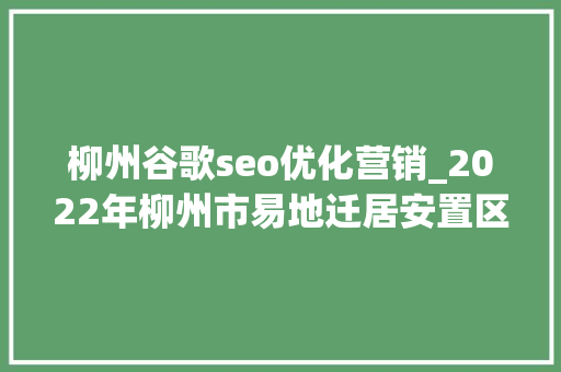 柳州谷歌seo优化营销_2022年柳州市易地迁居安置区脱贫劳动力就业帮扶攻坚行动招聘会成功举办 柳州谷歌seo优化营销_2022年柳州市易地迁居安置区脱贫劳动力就业帮扶攻坚行动招聘会成功举办 搜狗SEO
