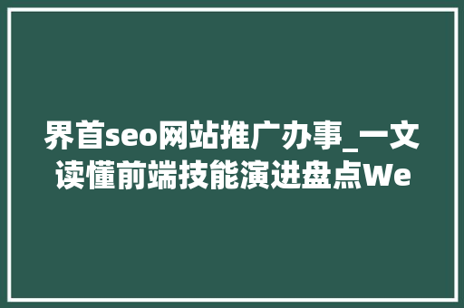界首seo网站推广办事_一文读懂前端技能演进盘点Web前端20年的技能变迁史 界首seo网站推广办事_一文读懂前端技能演进盘点Web前端20年的技能变迁史 搜狗SEO
