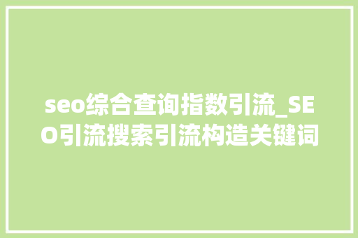 seo综合查询指数引流_SEO引流搜索引流构造关键词排名引流营销 seo综合查询指数引流_SEO引流搜索引流构造关键词排名引流营销 必应SEO