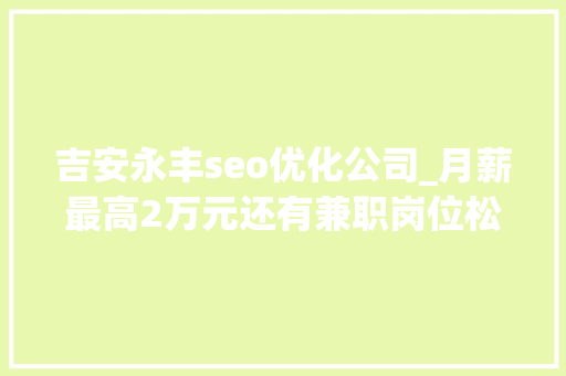 吉安永丰seo优化公司_月薪最高2万元还有兼职岗位松江这些企业正在招人 吉安永丰seo优化公司_月薪最高2万元还有兼职岗位松江这些企业正在招人 必应SEO