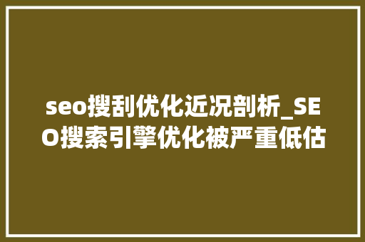 seo搜刮优化近况剖析_SEO搜索引擎优化被严重低估收集营销核心技能 seo搜刮优化近况剖析_SEO搜索引擎优化被严重低估收集营销核心技能 必应SEO
