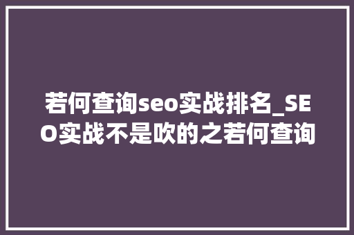 若何查询seo实战排名_SEO实战不是吹的之若何查询网站排名 若何查询seo实战排名_SEO实战不是吹的之若何查询网站排名 搜狗SEO
