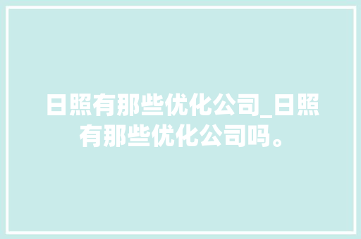 日照有那些优化公司_日照有那些优化公司吗。 日照有那些优化公司_日照有那些优化公司吗。 网站建设公司