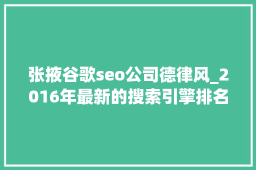 张掖谷歌seo公司德律风_2016年最新的搜索引擎排名优化事理分析 张掖谷歌seo公司德律风_2016年最新的搜索引擎排名优化事理分析 百度SEO